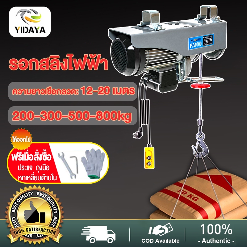 Yidaya รอกสลิงไฟฟ้า220v รอกไฟฟ้า  300kg/500kg/800kg มอเตอร์ทองแดงบริสุทธิ์ รอกสลิง สลิงยาว 12/20 เคเ