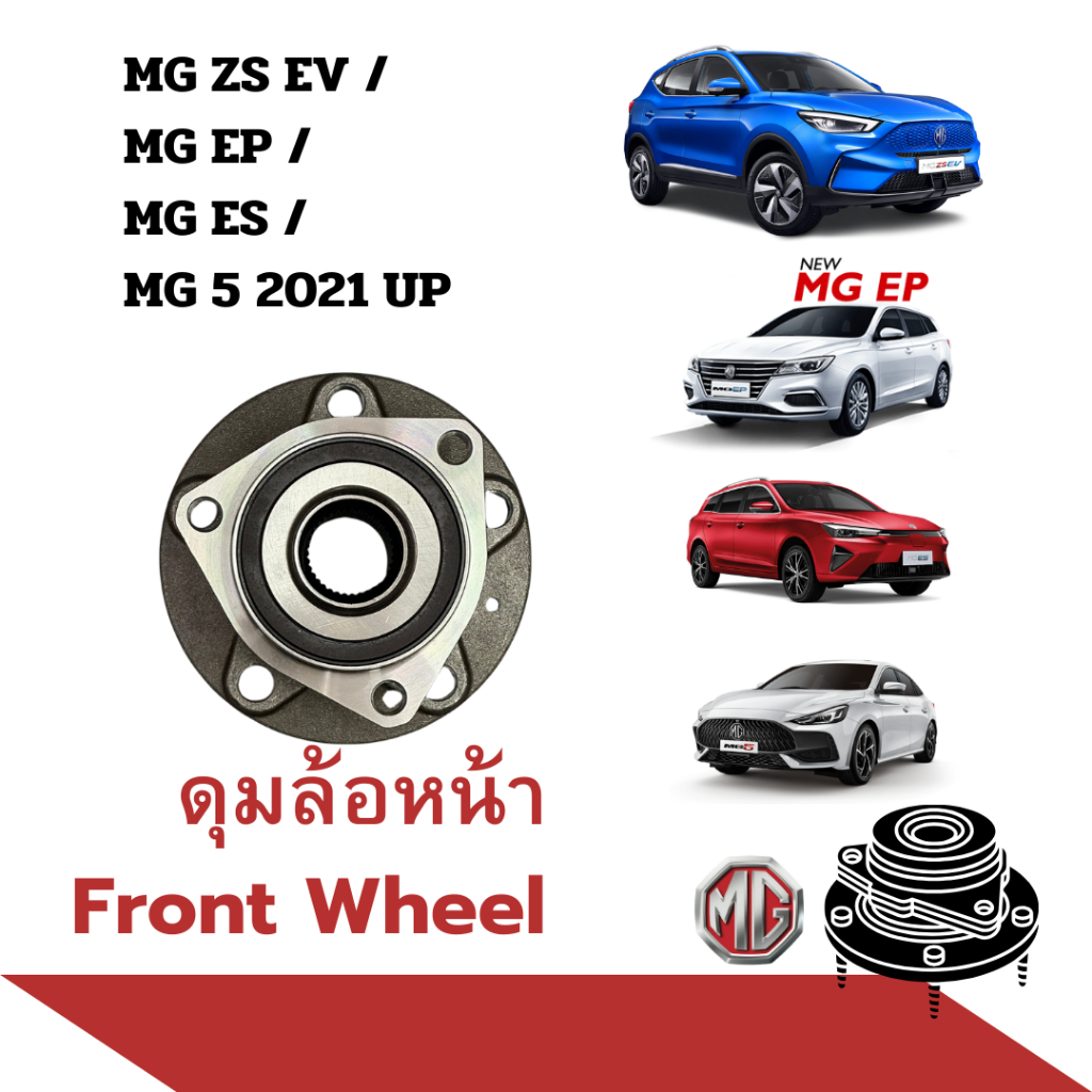ลูกปืนล้อ หน้า MG ZSEV , EP , new MG5 2021 ดุมล้อ พร้อมลูกปืนล้อ ZS EV EP ES / OE : 10509500