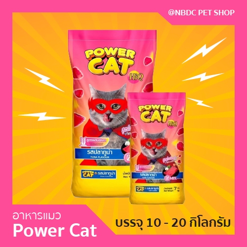 อาหารแมวเกรดพรีเมียม โซเดียมต่ำ Power cat HiQ รสปลาทูน่า ขนาด 10kg / 20kg