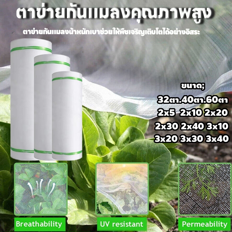 《จัดส่งฟรี》มุงขาวกันแมลง มุ้งขาว มุ้งขาวโรงเรือน 32ตา/40ตา/60ตา มุ้งกันแมลงผัก ตาข่ายกันแมลง มุ้งโรงเรือน กันแมลง มุ้งป