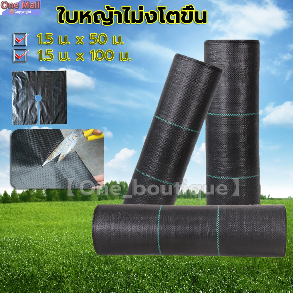 【One_boutique】พลาสติกคลุมวัชพืช น้ำซึมผ่านได้ พลาสติกคลุมดิน ผ้าคลุมดิน พลาสติกคลุมหญ้า ฆ่าหญ้า 50 เมตร 100 เมตร