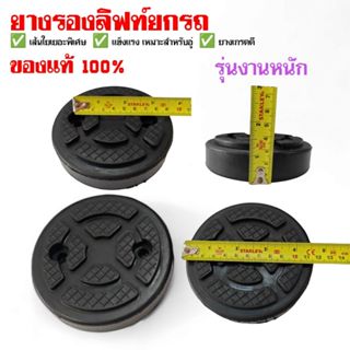 ยางรองขาลิฟท์ แบบกลม ของแท้ 100% งานดีจริง