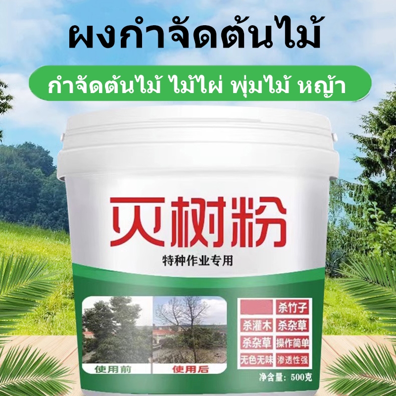 🔥พร้อมส่ง🔥ผงฆ่าต้นไม้ กำจัดโดยสิ้นเชิง เหมาะสำหรับกำจัดวัชพืช ต้นไม้ และไผ่ทุกชนิด ไม่ทำลายดิ กำจัดไม้ไผ่ ทำลายต้นไม้ใหญ