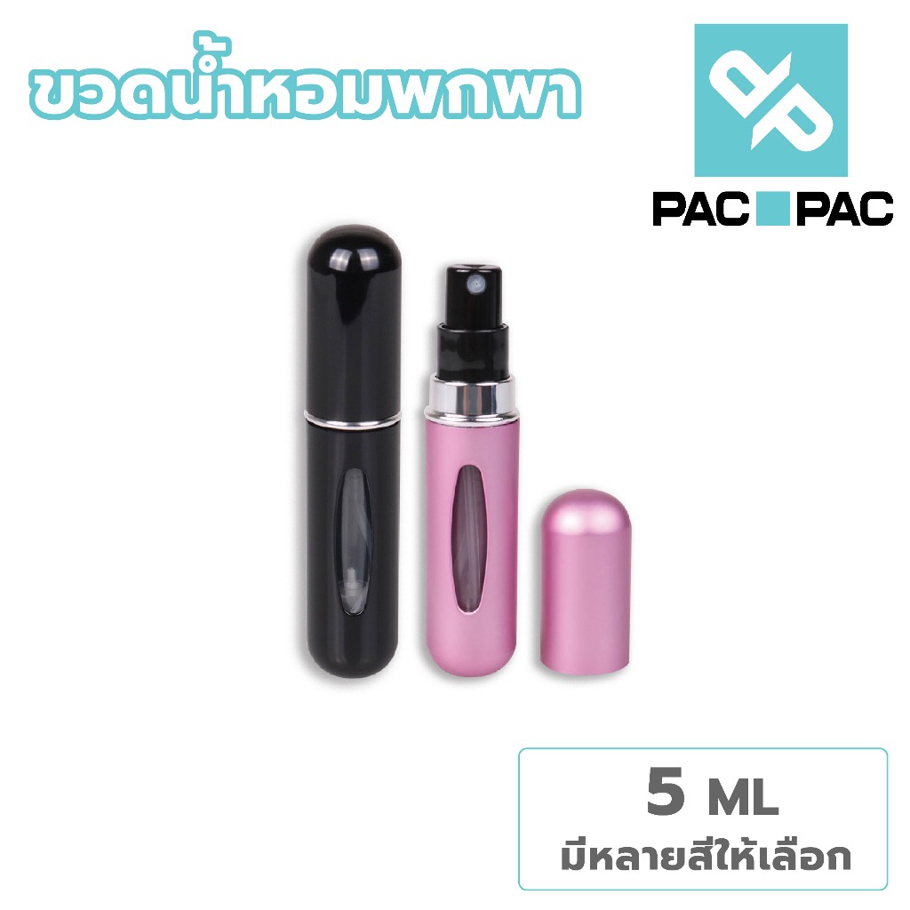 PACPAC GP101 ขวดแบ่งน้ําหอมพกพา ขวดน้ำหอมเปล่า  5 ML.