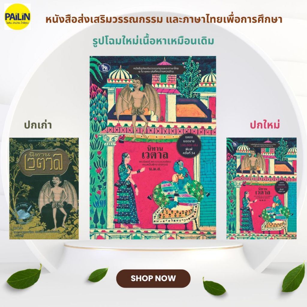 PAILIN 59 บาท ลดล้างสต๊อก หนังสือเรื่อง "นิทานเวตาล"