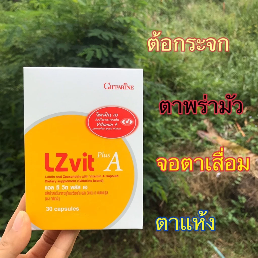 แอลซีวิต กิฟฟารีน วิตามิน บำรุงสายตา บำรุงจอตา ป้องกันแสงสีฟ้า ป้องกันจอประสาทตา ลดอาการปวดตา ลดตาขุ่นมัว ดวงตาอ่อนล้า thumbnail 3