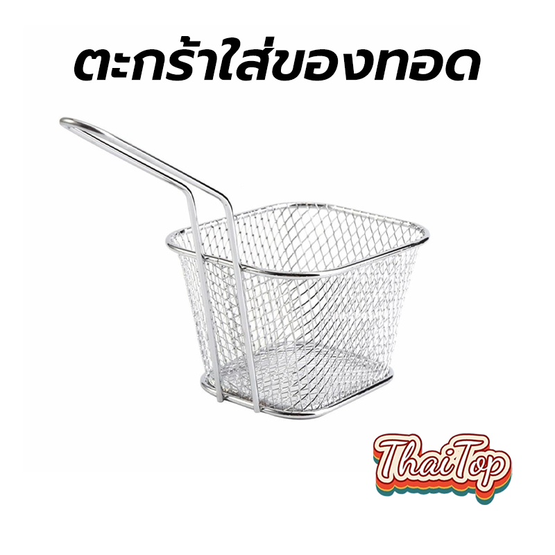ThaiTop ตะกร้าใส่ของทอด ใส่ขนม ใส่เฟรนฟราย สแตนเลส สไตล์เกาหลี มินิมอล FCDV