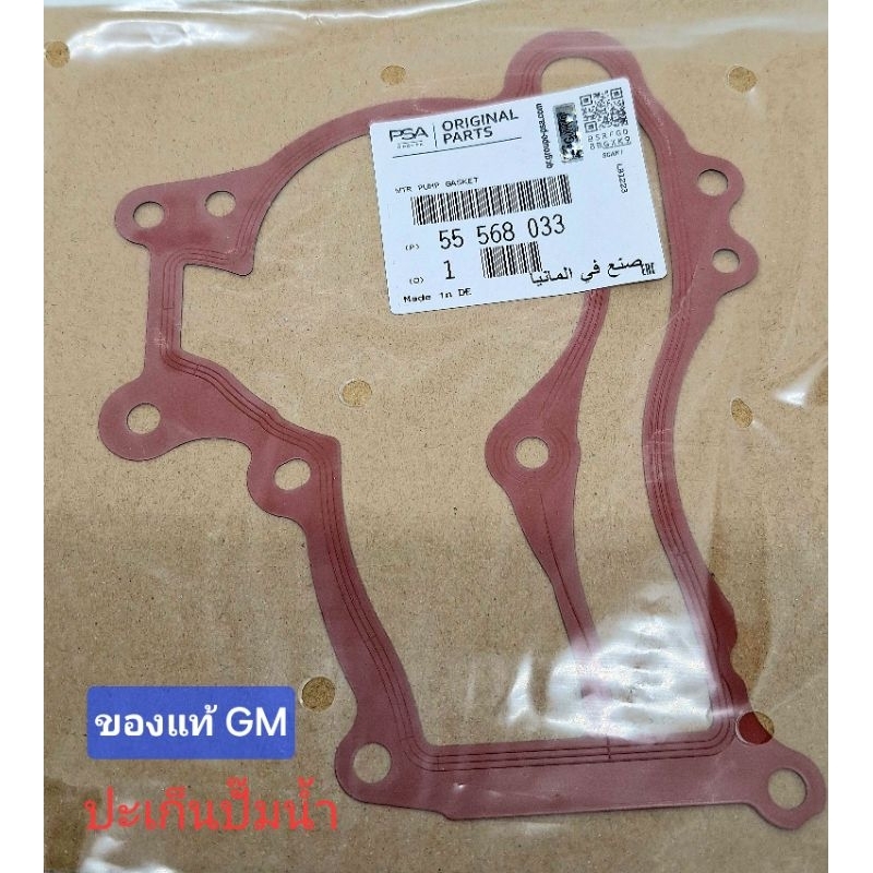ปะเก็นปั๊มน้ำ แท้ GM โซนิค 1.4 sonic