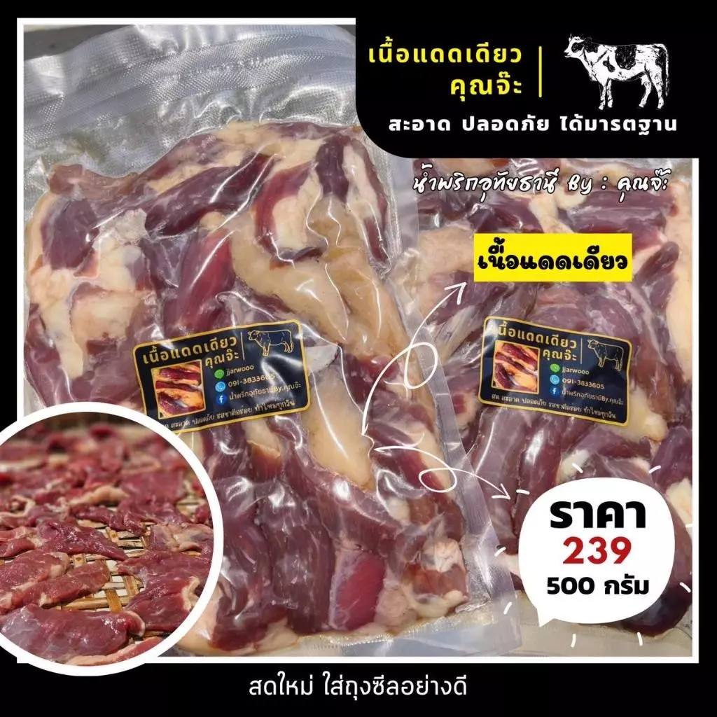 เนื้อแดดเดียว คุณจ๊ะ 500 กรัม