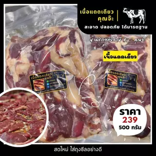 เนื้อแดดเดียว คุณจ๊ะ 500 กรัม