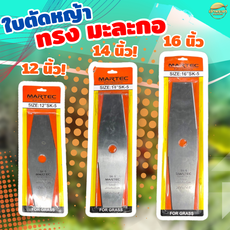 ใบตัดหญ้า ทรงมะละกอ MARTEC(1.8มิล)12-16นิ้ว ลับคมง่าย รับประกันความหนา ตัดหญ้าสนุก