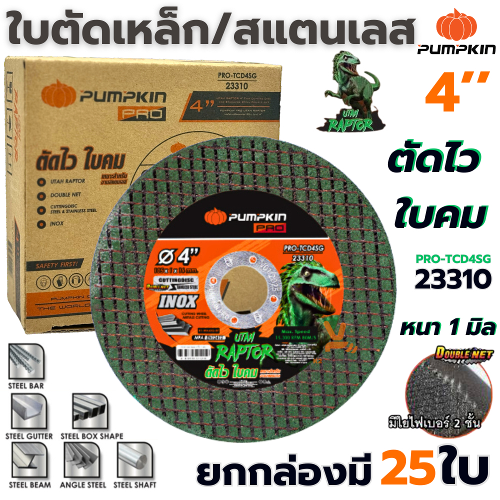 ใบตัดเหล็ก 4นิ้ว PUMPKIN (ยกกล่อง25ใบ) 23310 แผ่นตัด ใบตัดเหล็ก ใบตัดเขียว ตัดสแตนเลส ตัดโลหะ ใบตัด4นิ้ว