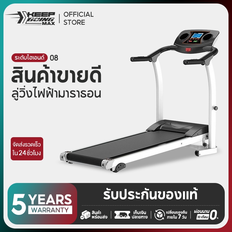 KEEP GOING MAX ลู่วิ่งไฟฟ้า 2.0 แรงม้า พร้อมระบบรับแรงกระแทก สามารถพับเก็บได้ประหยัดเนื้อที่ ปรับควา