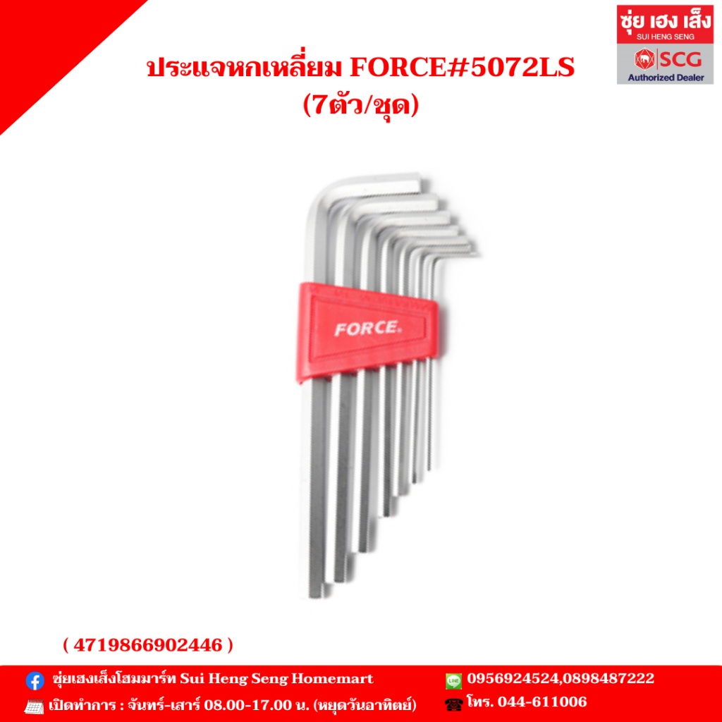 ประแจหกเหลี่ยม FORCE#5072LS (7ตัว/ชุด)
