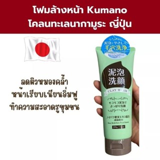 นำเข้าจากญี่ปุ่น🇯🇵 KUMANO Clay Wash โฟมล้างหน้าญี่ปุ่นโคลนทะ…