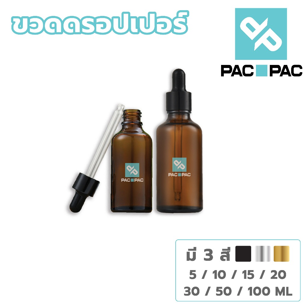 PACPAC GD011 ขวดเซรั่ม ขวดแก้วดรอปเปอร์สีชา 5 ml 10ml 15ml 20ml 30ml 50ml 100ml  ขวดแก้วหัวบีบหยด  dropper