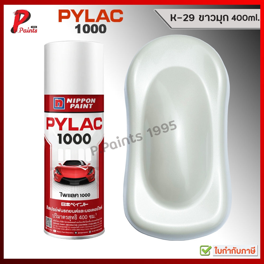 PYLAC 1000 สีขาวมุก สีขาว K-29 ขาวมุก สีไพแลค ซ่อมสีรถ สีพ่นรถ สีพ่นล้อ ของแท้ 400ml. Pearl White color