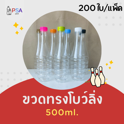 ขวดน้ำพลาสติก 500ml. ทรงโบว์ลิ่ง ( 200 ใบ ) | ฟรีฝาขวดให้เลือก 10 สี (ห่อกล่อง)