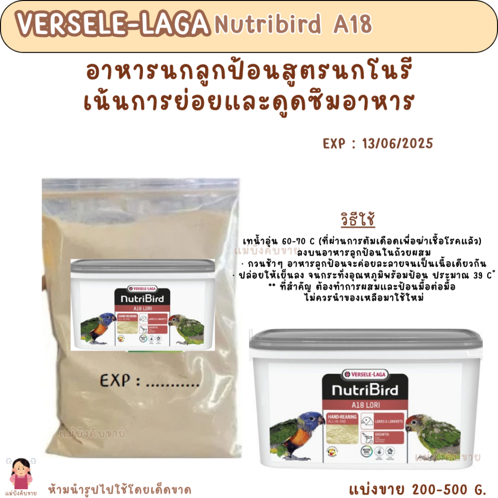 Nutribird A18 อาหาร ** ลูกนก** (แบ่งขาย 200-500 G.) อาหารลูกนกแก้วสายพันธุ์โนรี