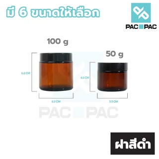 PACPAC CG2 กระปุกแก้วใส่ครีม กระปุกแก้วสีชา 10/15/20/30/50/100กรัม ฝาสีดำ มีแผ่นรองด้านใน กระปุกครีมเปล่า