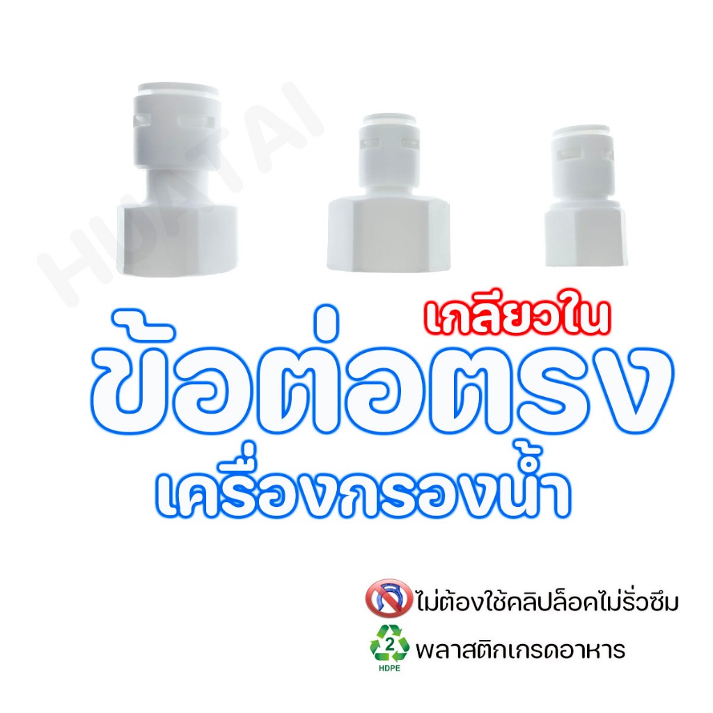 ข้อต่อตรง สำหรับเครื่องกรองน้ำ  ต่อสาย PE ขนาด 1/4'' 3/8'' 1/2'' 2 หุน 3 หุน 4 หุน