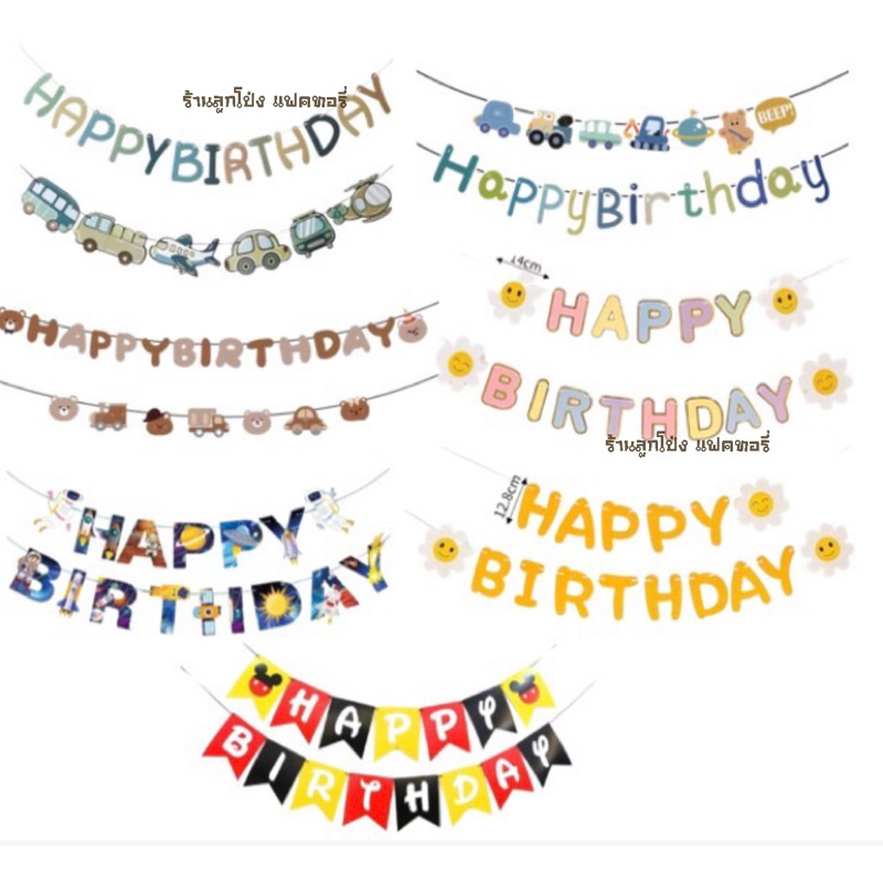 ป้าย Happy Birthday ป้ายวันเกิด ชุดป้ายวันเกิด ป้ายห้อยวันเกิด ป้ายดอกเดซี่ ป้ายวันเกิดดอกเดซี่ ป้ายแฮปปี้เบิร์ดเดย์