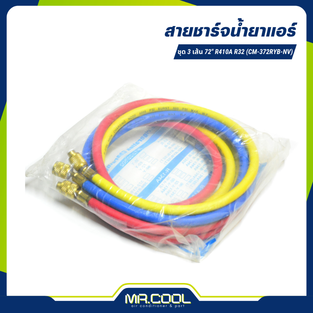 สายชาร์จน้ำยาแอร์ ชุด 3 เส้น (แดง,เหลือง,น้ำเงิน) ความยาว 72" ใชักับน้ำยา R410a , R32 รุ่น CM-372RYB-NV ยี่ห้อ MR.COOL