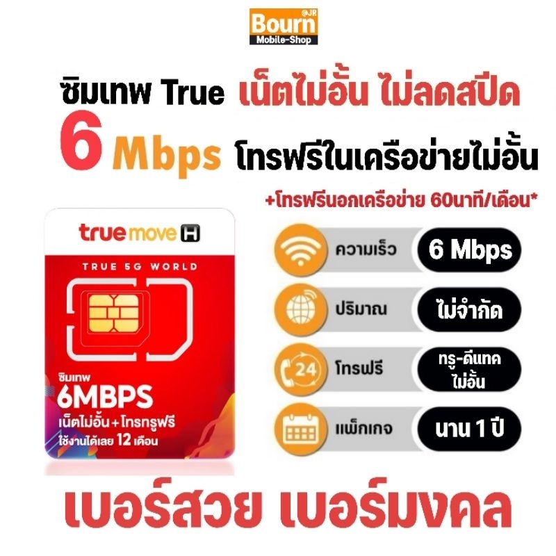 ซิมเทพ​​ทรู 6Mbps เน็ตไม่อั้น​ ไม่ลดสปีด + โทรฟรี​ ทรู-ดีแทค นาน 1 ปี #เลือกเบอร์สวย​ เบอร์มงคล