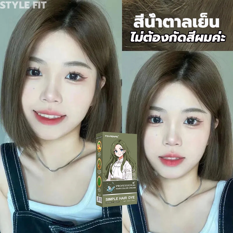 ซื้อ 1 แถม 1 ซื้อ 100ml รับฟรี 100ml STYLE FIT สีย้อมผม ยาย้อมผม ไม่ต้องกัดสีผม เหมาะกับทุกสีผิว น้ำยาย้อมผมครีมย้อมผม