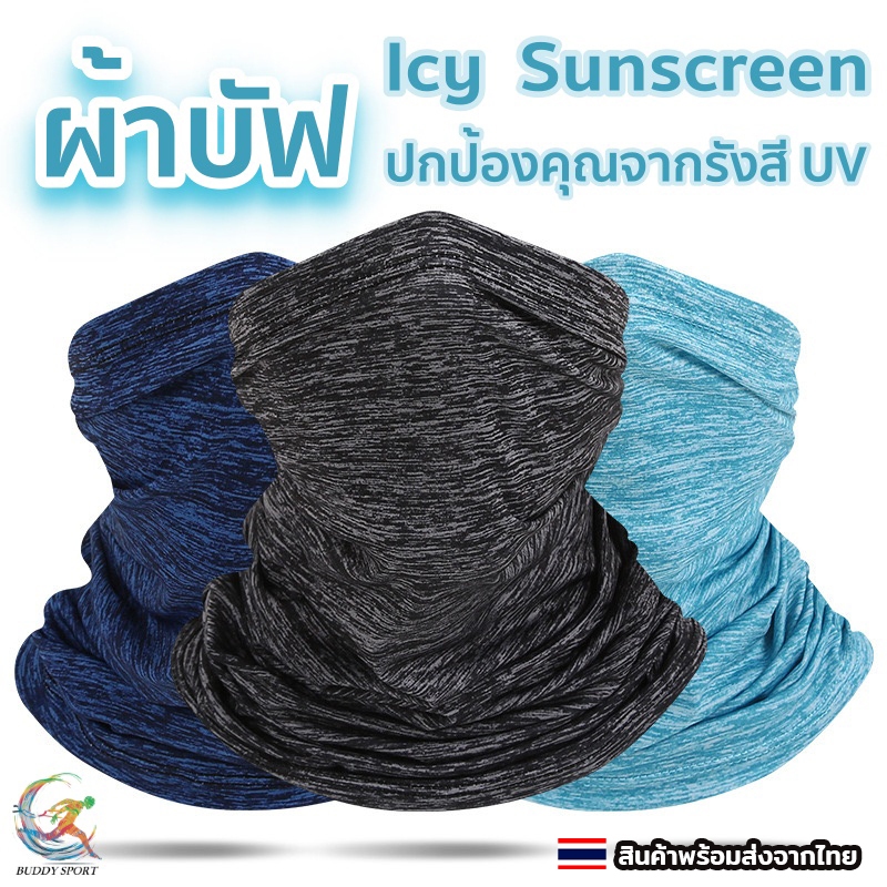 ผ้าบัพกันแดด Icy Sunscreen ป้องกันรังสีUV กันฝุ่น ผิวสัมผัสเย็นสบาย ไม่อึดอัด 06E