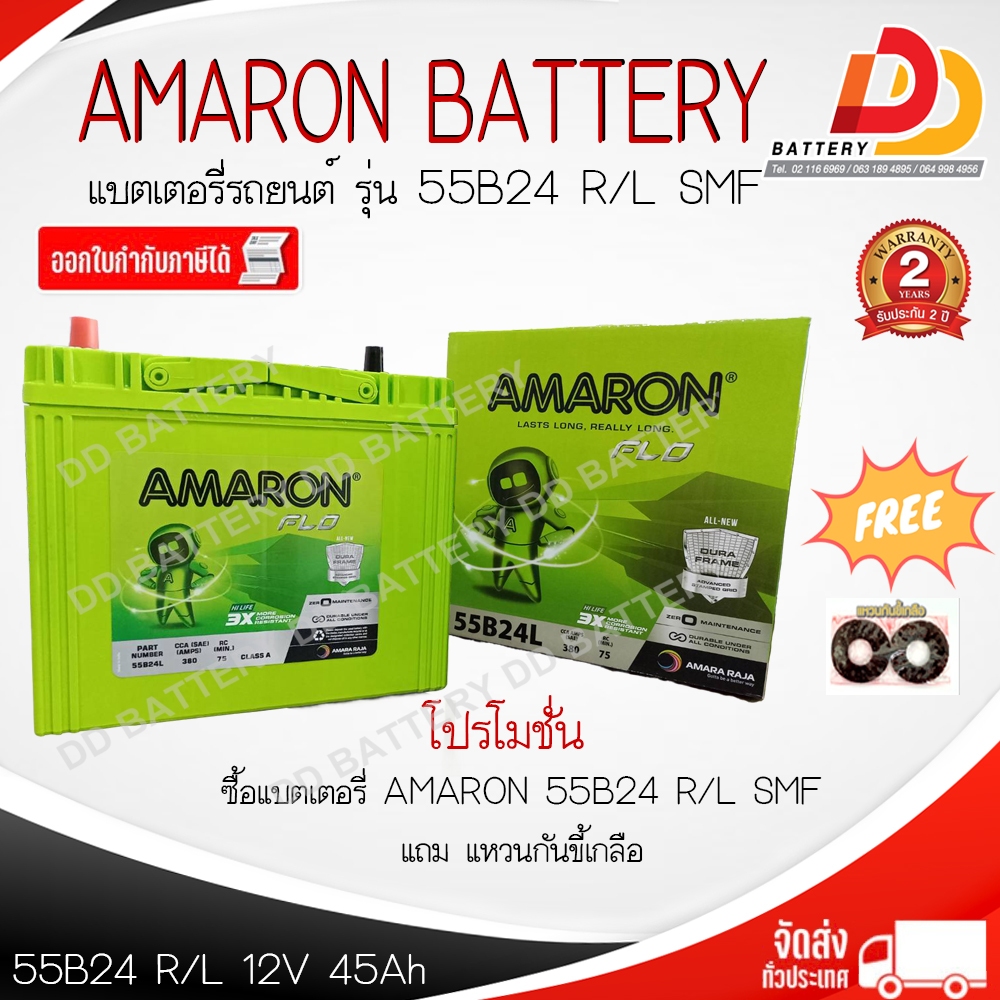 AMARON 55B24 R/L HI-LIFE SMF แบตเตอรี่รถยนต์สำหรับรถเก๋ง แบบแห้ง พร้อมใช้ ของแถมตามปก รับประกัน 2 ปี