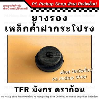 ยางรองเหล็กค้ำ มังกร TFR ยางรองเหล็กค้ำฝากระโปรงหน้า รถยนต์ …