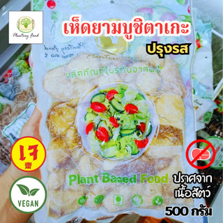 เห็ดยามาบูชิตาเกะปรุงรสเจ เห็ดหัวลิง  เเพลนเทอรี่ 500 กรัม |อาหารเจแช่แข็ง มังสวิรัติ วีแกน
