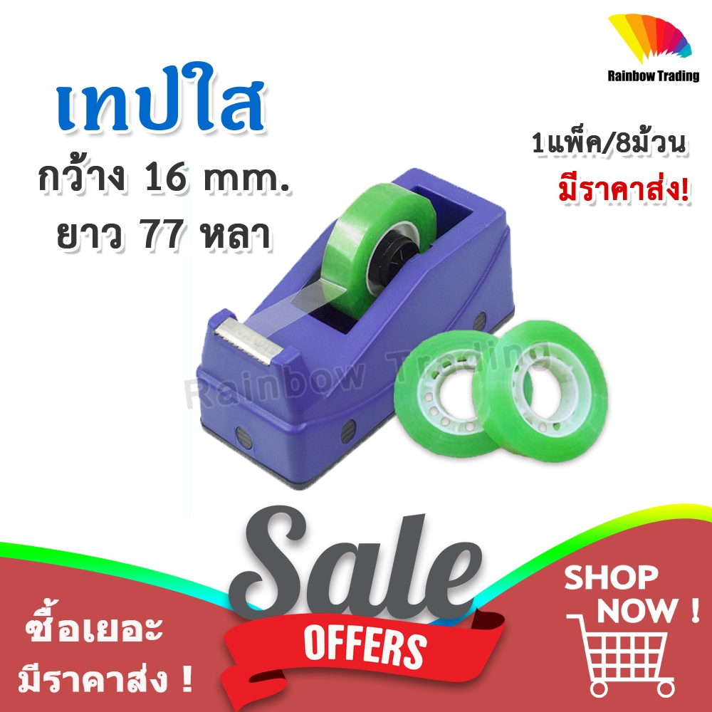 เทปใส เทปกาว เทป แกนเล็ก ขนาด กว้าง 16 mm. ยาว 77 หลา (1แพ็ค/8ม้วน) :LA02