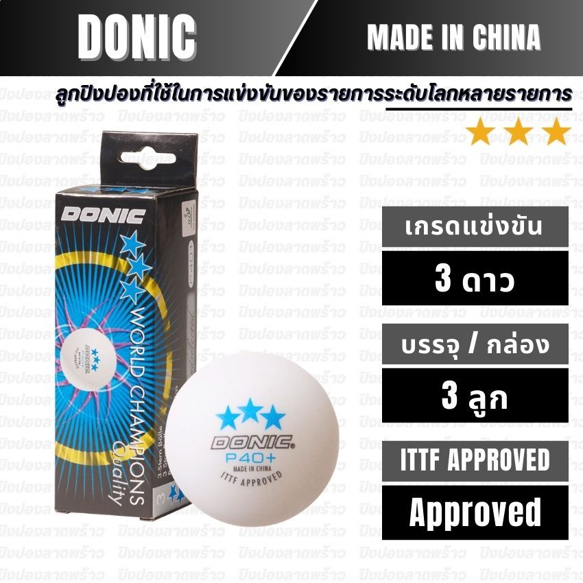 [ ลูกแข่งขัน ] ลูกปิงปอง DONIC รุ่น 3STAR P40+ / 3pcs.