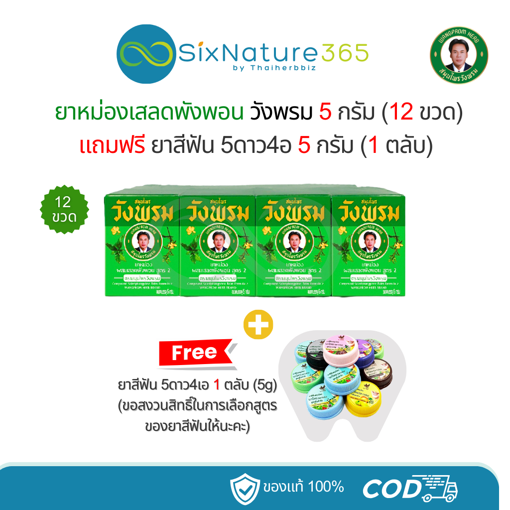 ยาหม่องเสลดพังพอน สมุนไพรวังพรม 5 กรัม (12 ขวด) ฟรี!! ยาสีฟัน 5 กรัม (1 ตลับ)