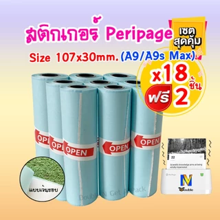 กระดาษสติกเกอร์ความร้อน A9 Max/A9s Max เว้นขอบ 107x30mm. (18แถม2ชิ้น)