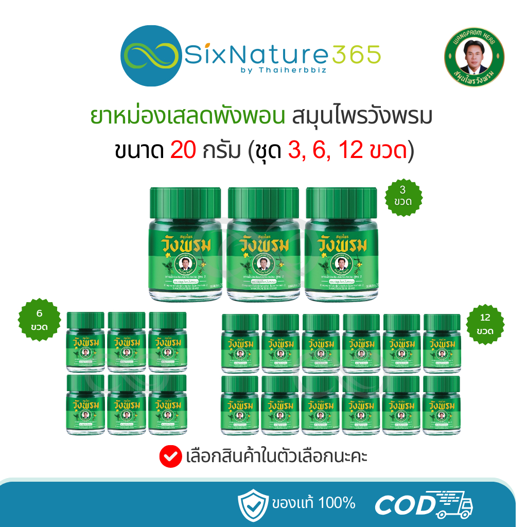 ยาหม่องผสมเสลดพังพอน สมุนไพรวังพรม Wangprom ขนาด 20 กรัม