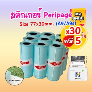 กระดาษสติกเกอร์ความร้อน A9/A9s 77x30mm. (30แถม5ชิ้น)