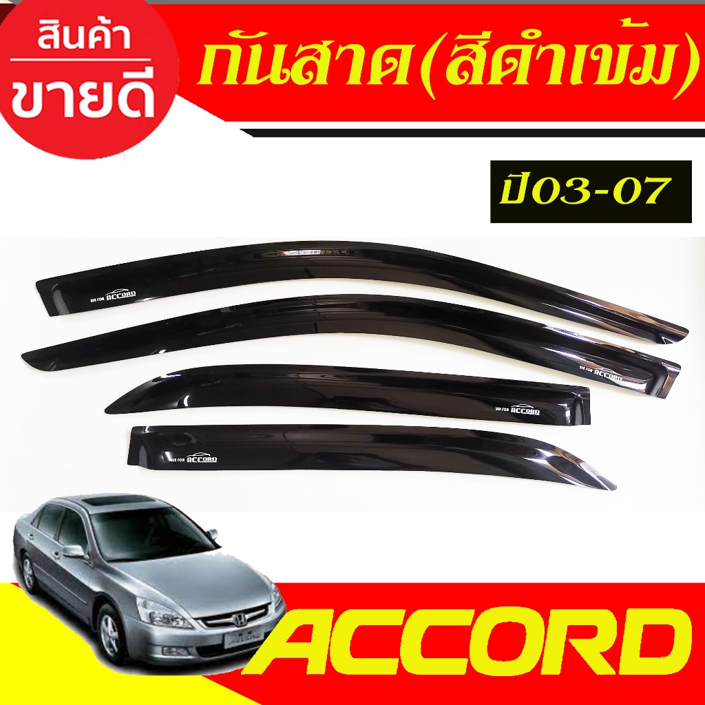 คิ้วกันสาดประตู คิ้วกันสาด ฮอนด้า แอดคอด G7 Honda Accord 2003 2004 2005 2006 2007 พร้อมเทปกาว