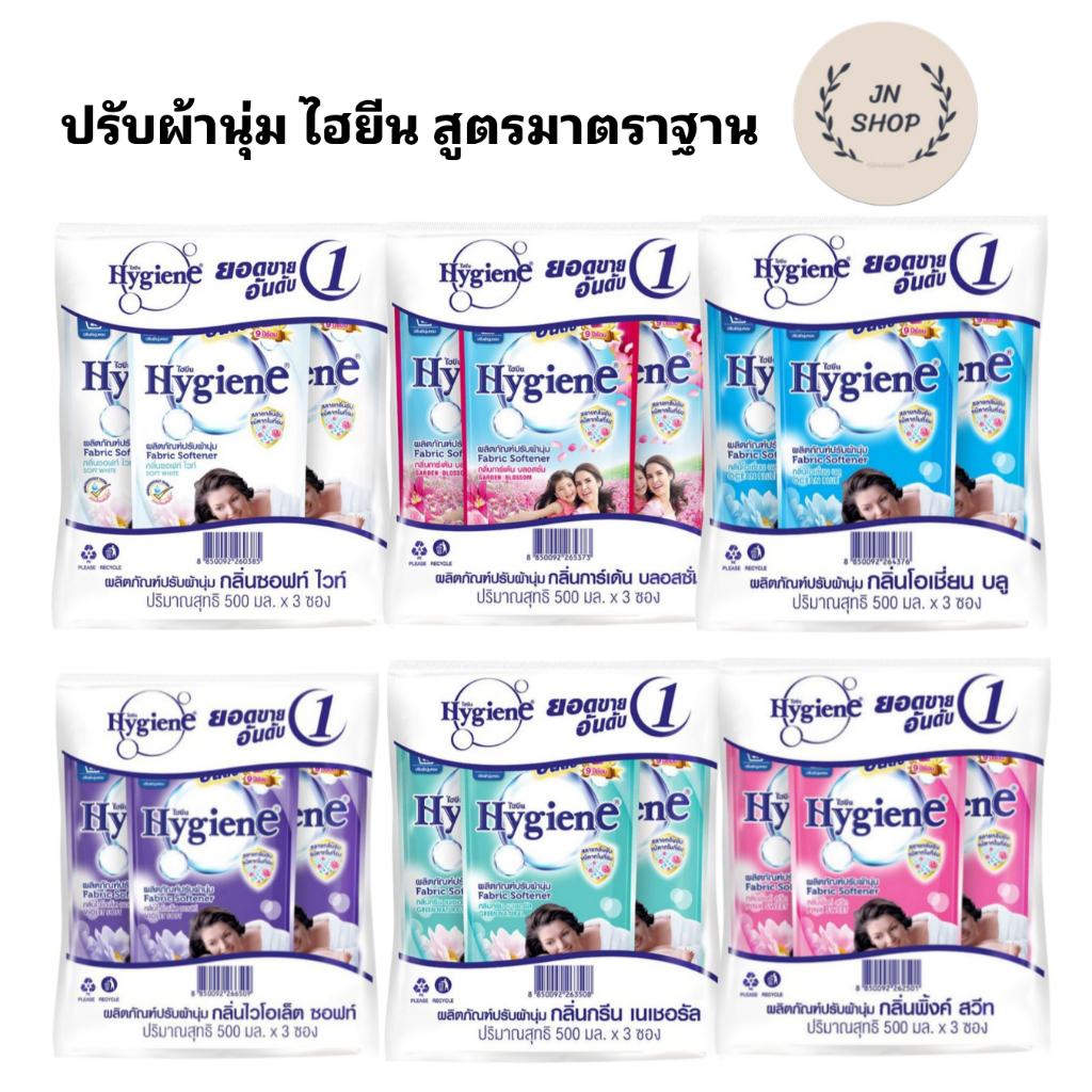 ไฮยีน น้ำยาปรับผ้านุ่ม ไฮยีน สูตรมาตราฐาน  ขนาด 500 มล. แพ็ค 3 ถุง