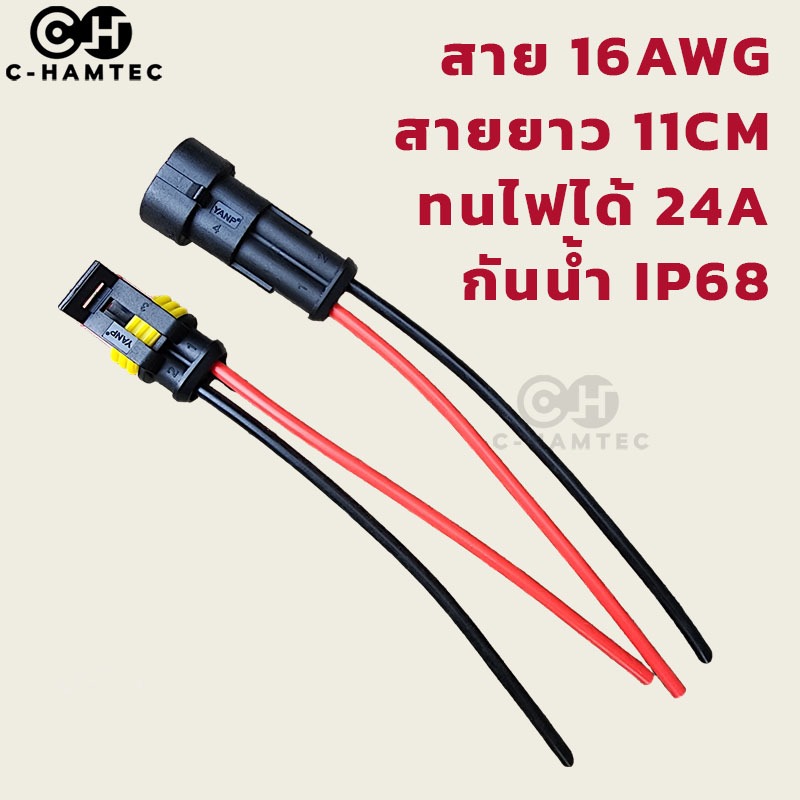 ปลั๊กต่อสายไฟกันน้ำ สายไฟ 16AWG ยาวด้านละ 11CM ทนกระแสไฟ 24A กันน้ำกันฝุ่น IP68
