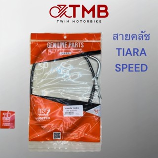 สายคลัช ใส่ YAMAHA TIARA ,SPEED เทียร่า สปีด