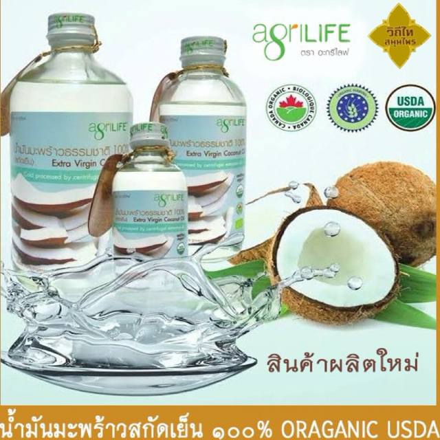 น้ำมันมะพร้าวสกัดเย็น Agrilife ออร์แกนิค อะกรีไลฟ์ โคโคนัทออยล์ น้ำมันมะพร้าว Organic Extra Virgin Coconut Oil มะพร้าว
