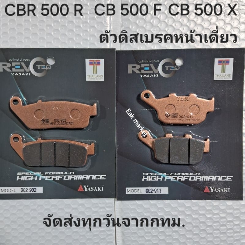 ผ้าเบรค CBR 500 R CB 500 F CB 500 X ตัวดิสเบรคเดี่ยว Yasaki revoteq แท้