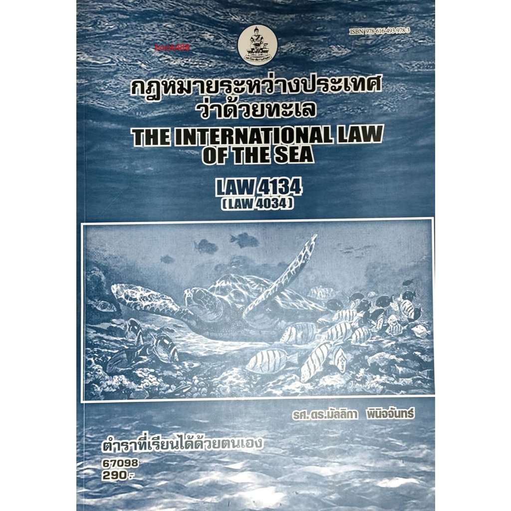 หนังสือเรียน LAW4134 ( LAW4034 ) 67098 กฎหมายระหว่างประเทศว่าด้วยทะเล ( รศ.ดร.มัลลิกา พินิจจันทร์ )