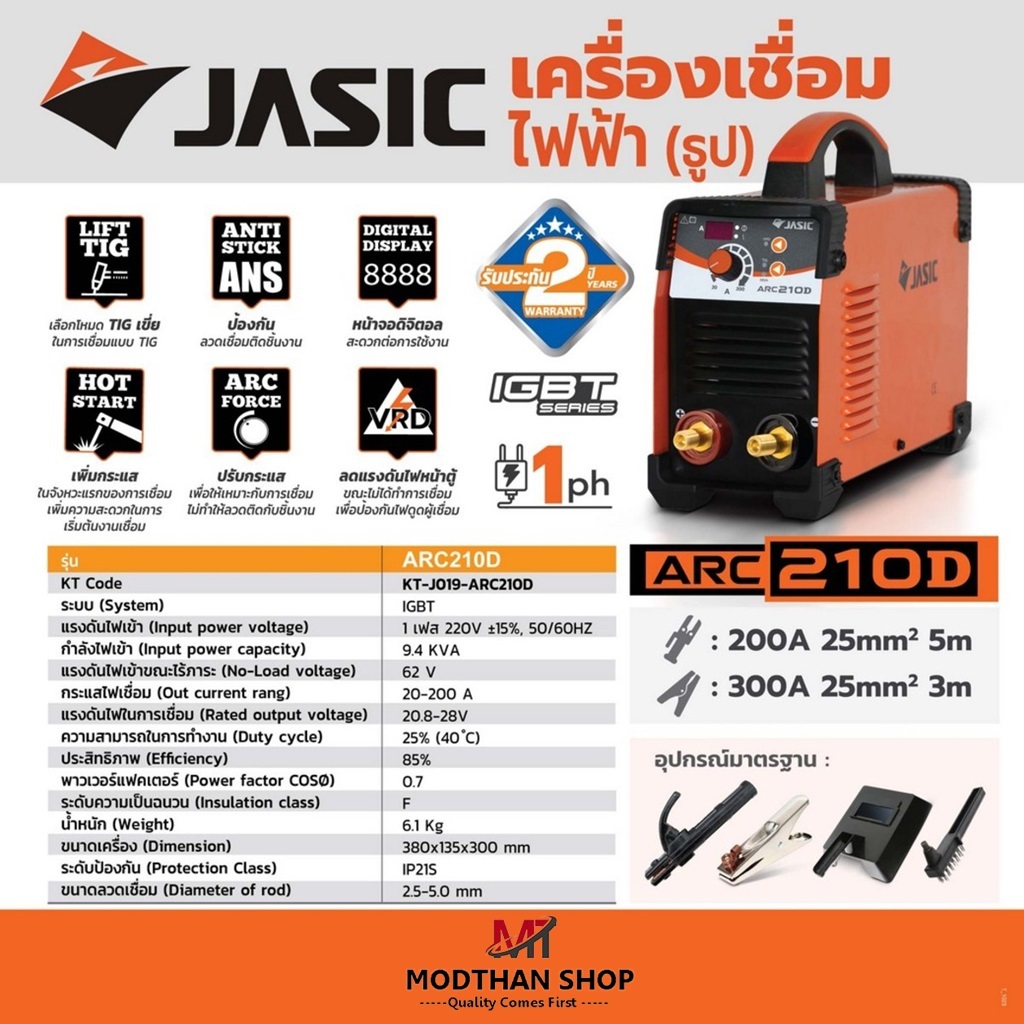 (รุ่นใหม่ล่าสุด) JASIC ARC210D ตู้เชื่อม เครื่องเชื่อมไฟฟ้า (รับประกัน 2ปี)
