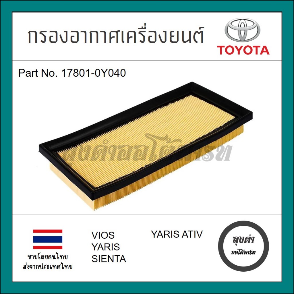 กรองอากาศ เครื่องยนต TOYOTA VIOS ปี 13 - 20, YARIS ปี 14 - 16, YARIS ATIV ปี 17-ปัจจุบัน SIENTA ปี16-21 รหัส 17801-0Y040
