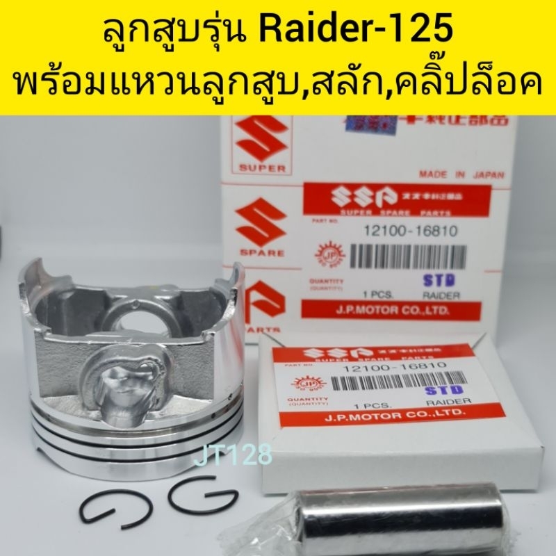 ลูกสูบรุ่นRaider-125พร้อมแหวนลูกสูบ,สลัก,คลิ๊ปล็อคสลัก