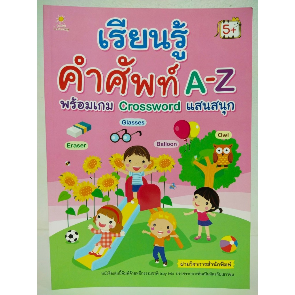 หนังสือเด็ก แบบฝึกเสริมทักษะภาษาอังกฤษ : เรียนรู้คำศัพท์ A-Z พร้อมเกม Crossword แสนสนุก (ราคาปก 169 บ. ลดพิเศษ 99 บ.)